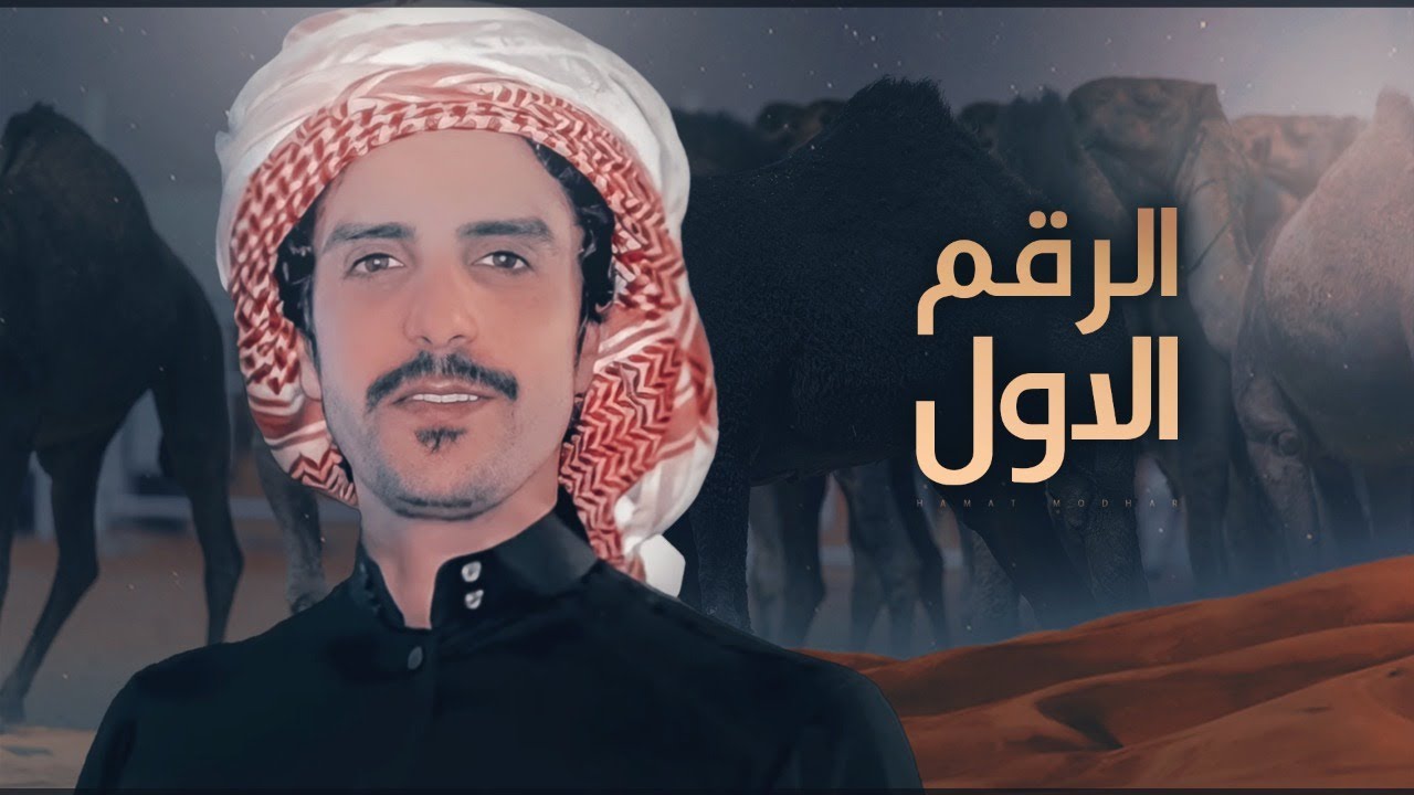 جفران بن هضبان ⚡️👏🏻 سلامي على هامة مضر منبع الابطال ⚡️ الرقم الاول 🥇🐪 تميم الي بهم تضرب الامثال 2022