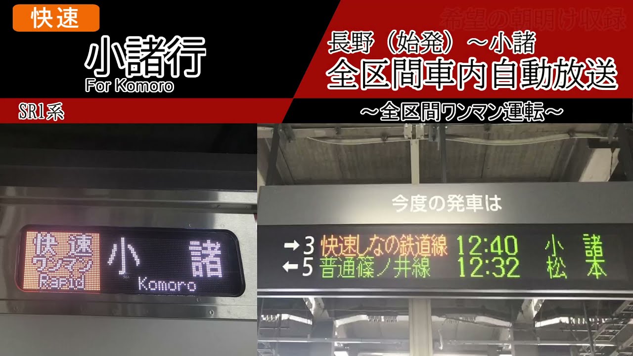 【全区間車内自動放送】長野始発　快速 小諸行き