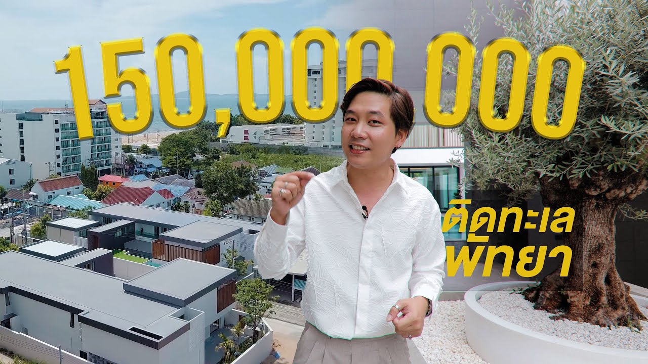 [4K] Emmarin Elegant บ้านหรู 150 ล้าน ที่เหมือนกับอยู่โรงแรม ติดทะเลพัทยา