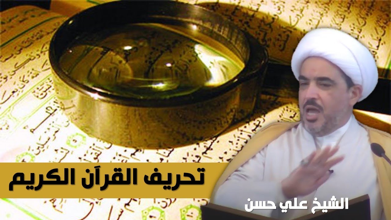 تحريف القرآن الكريم ... الشيخ علي حسن ... خطبة الجمعة