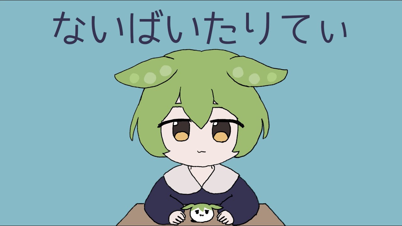 【AIずんだもん】ないばいたりてぃ / P丸様。【カバー】