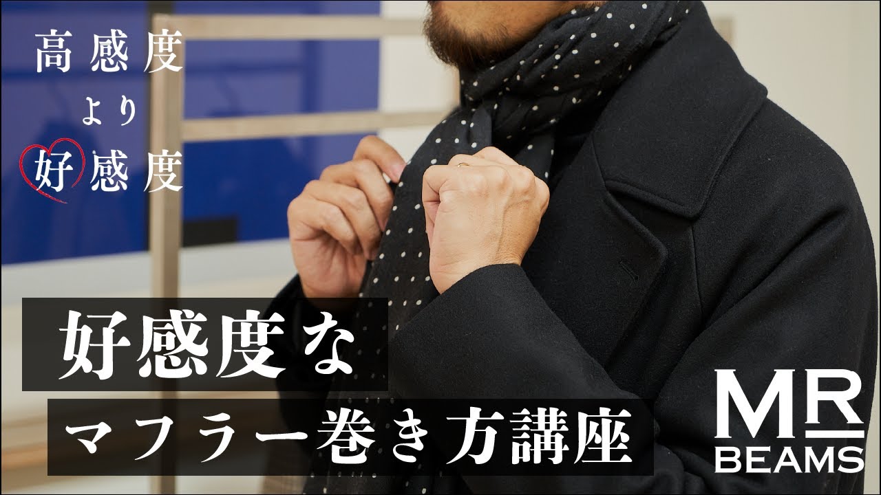 【今年はこの巻き方！】好感度なマフラーの巻き方講座