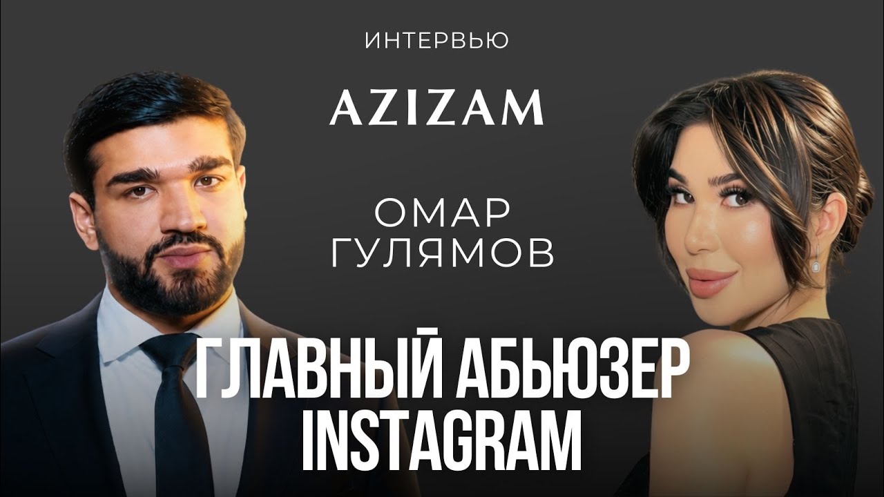 &laquo;Я абьюзил, газлайтил и исчезал&raquo; &mdash; мужской взгляд на отношения | Омар Гулямов