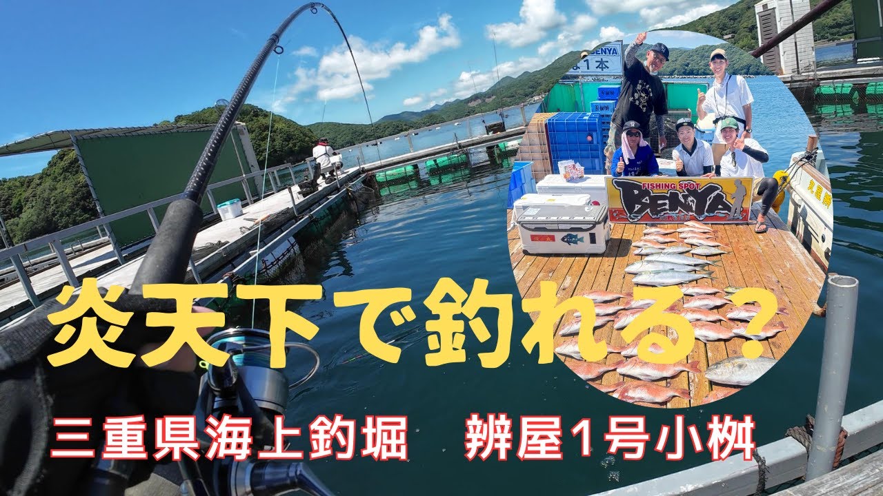 真夏の炎天下でも魚は釣れる！海上釣堀辨屋2025年7月23日