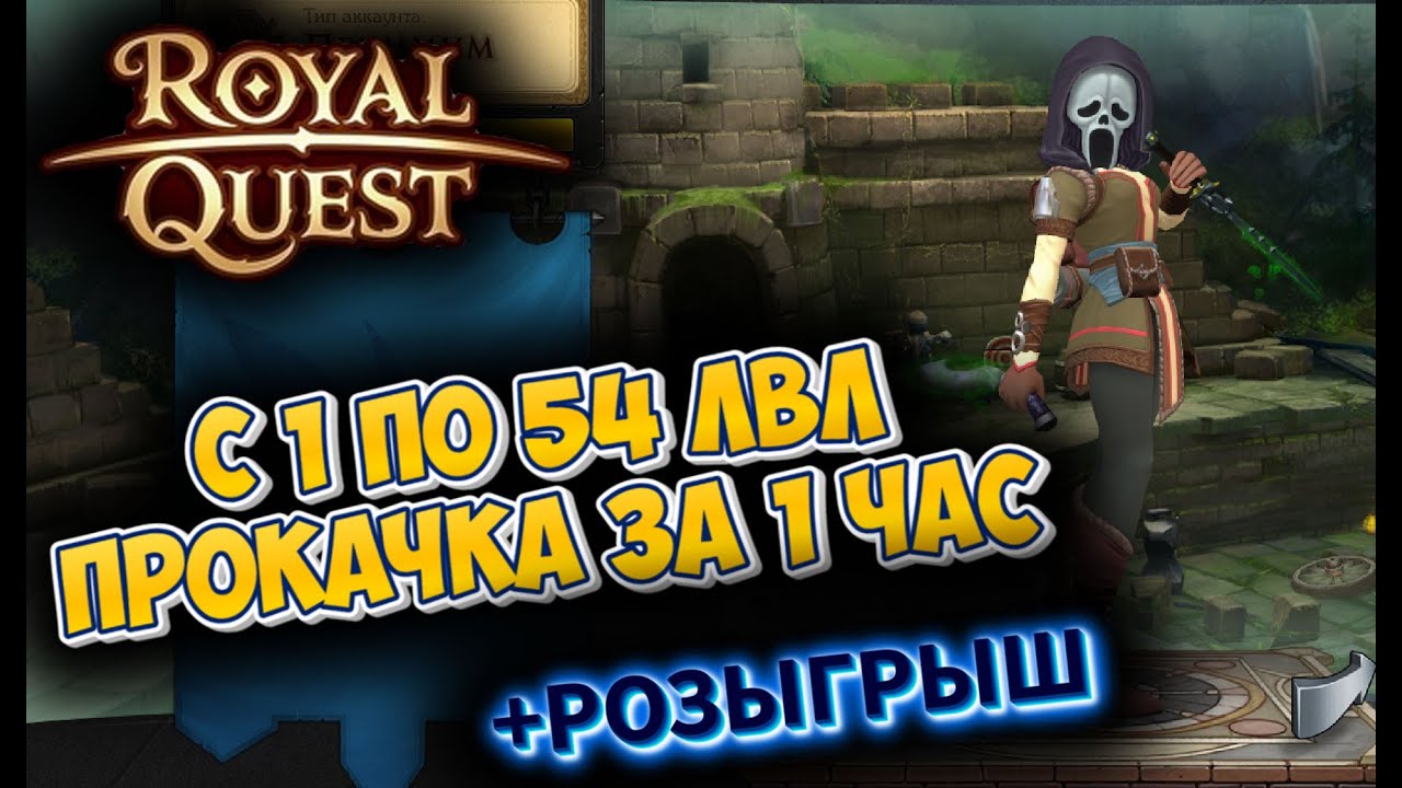 КАЧ С 1 ПО 54 ЛВЛ ЗА 1 ЧАС В ROYAL QUEST + РОЗЫГРЫШ 90 СУРГУЧЕЙ