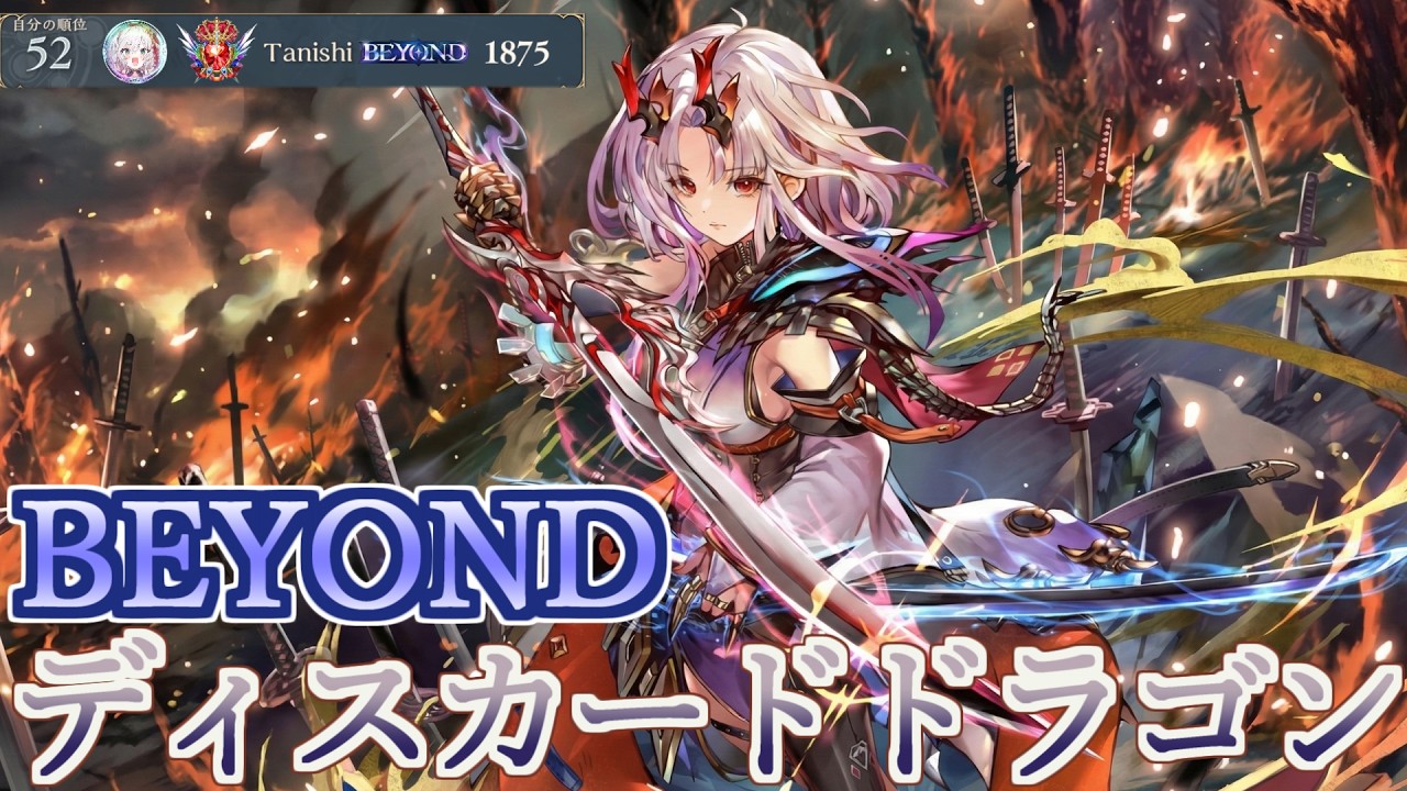 【CR1875~】ディスカドラゴンでレート1900目指すぞ！