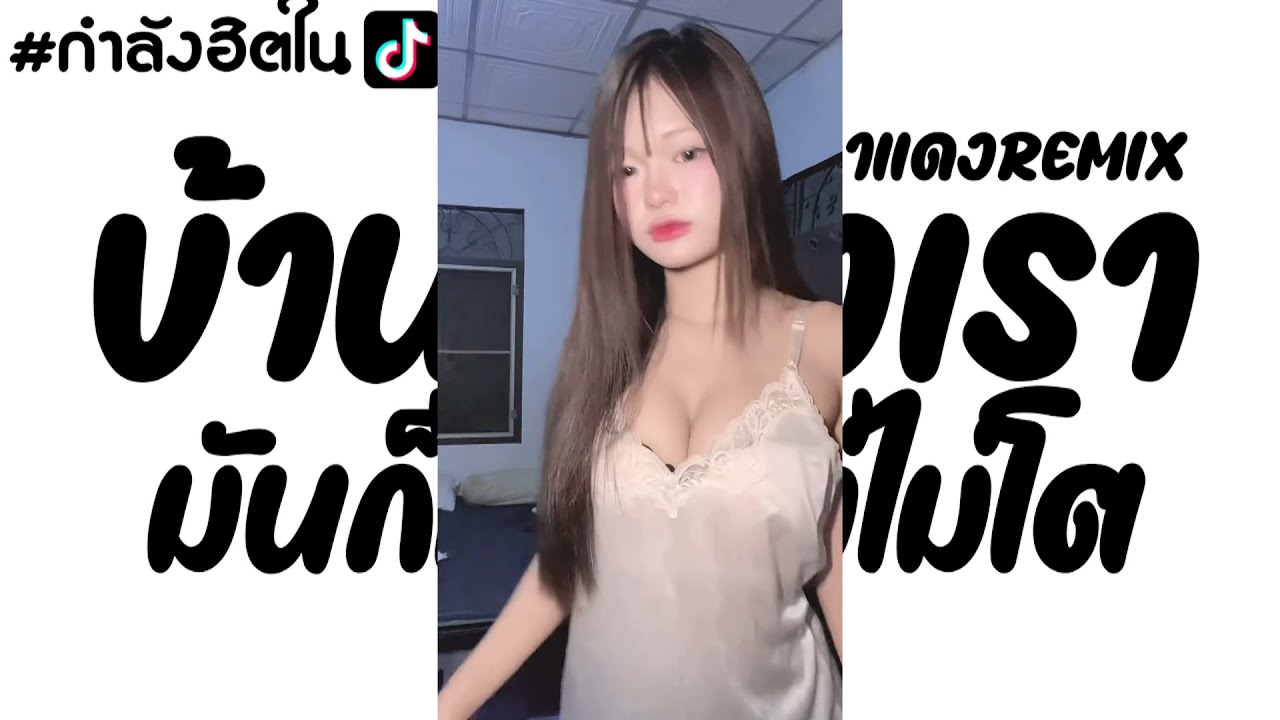 #หลายคนตามหา หลังคาแดง - #บ้านของเรามันก็ไม่ใหญ่ไม่โต V.รำๆในtiktok - #รำจัดOfficial 💃🏻