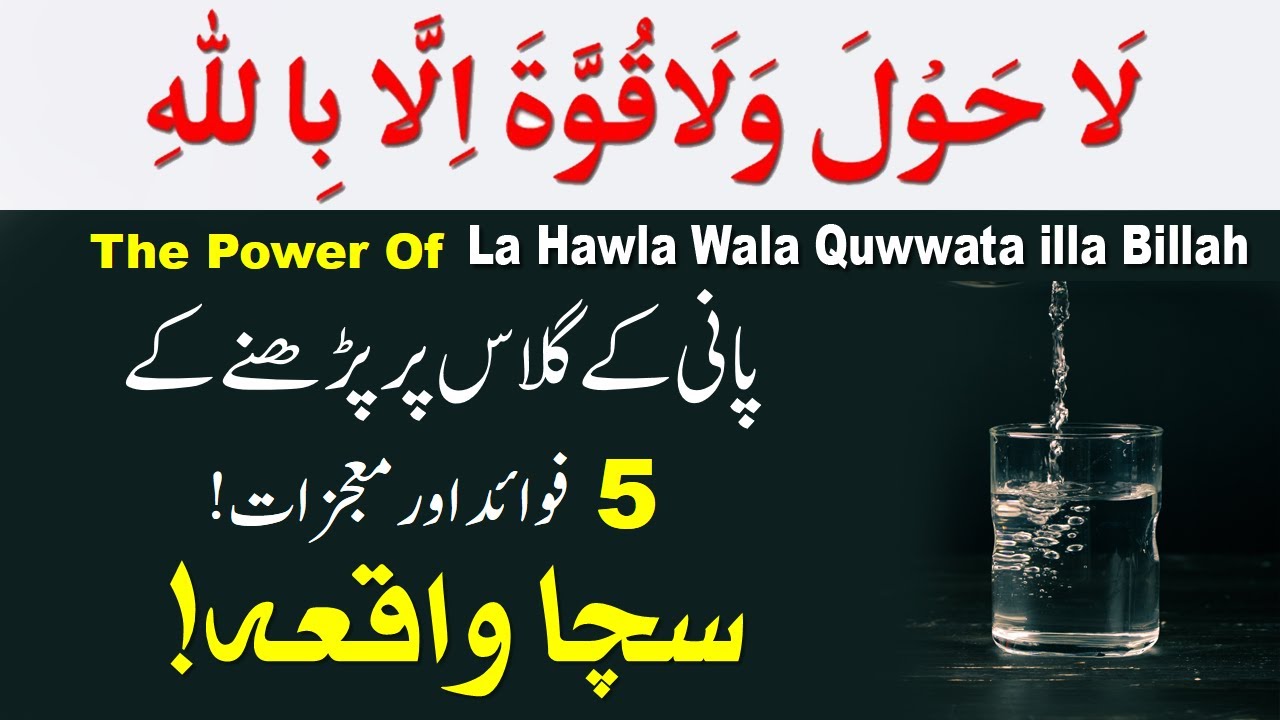 Five major benefits of reading La Hawla Wala Quwwata illa Billah on water | IT