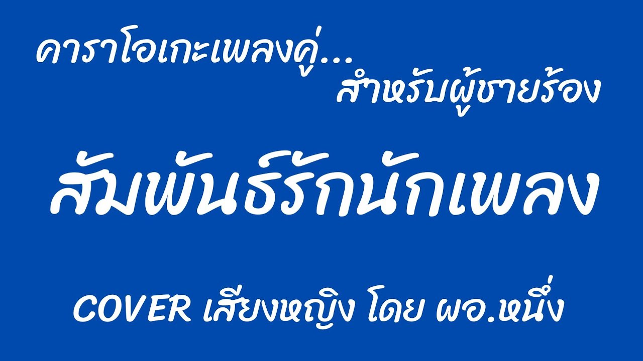สัมพันธ์รักนักเพลง คาราโอเกะเพลงคู่ (สำหรับผู้ชายร้อง Cover เสียงหญิง)