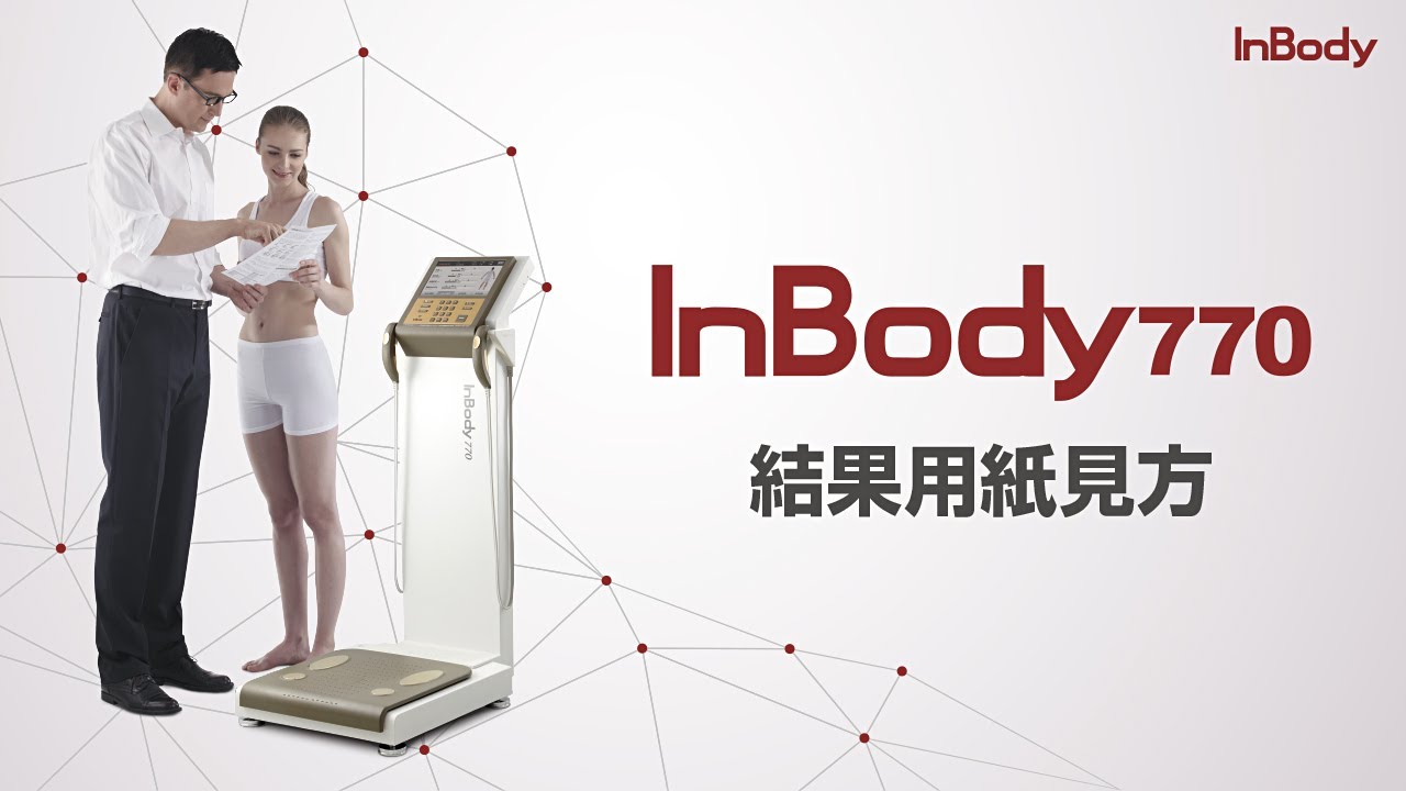 InBody770 結果用紙見方【インボディ・ジャパン】