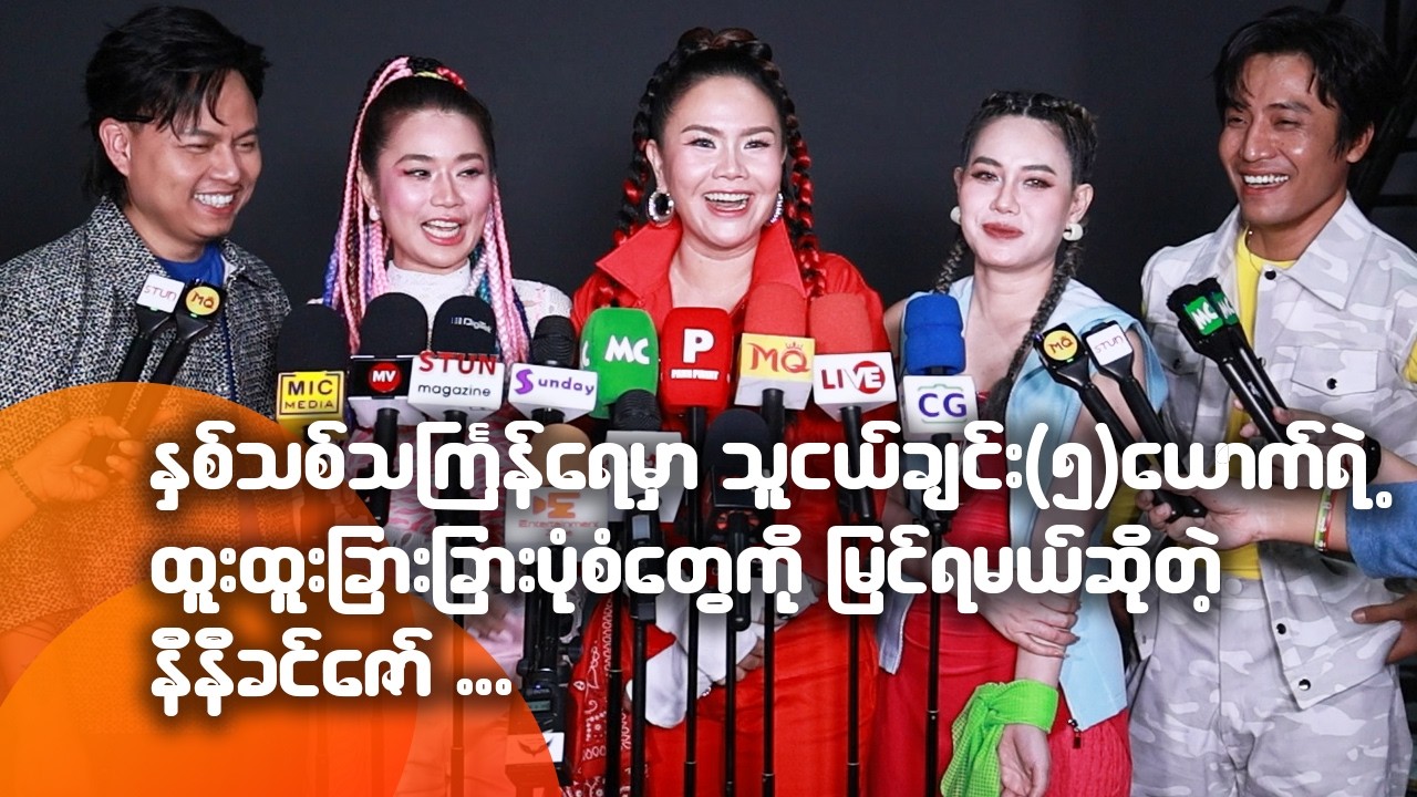 နှစ်သစ်သင်္ကြန်ရေမှာ သူငယ်ချင်း ၅ ယောက်ရဲ့ ထူးထူးခြားခြားပုံစံတွေကို မြင်ရမယ်