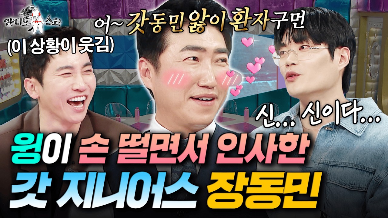 이젠 직접 서바이벌 예능까지 기획해버린 갓 지니어스 장동민과 그를 신처럼 모시는 윙 | #라디오스타 #장동민 MBC260415방송