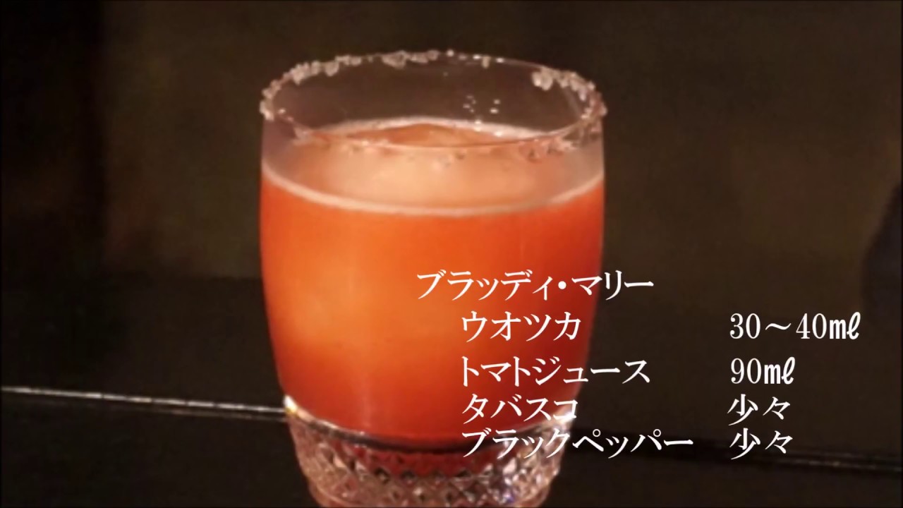【ＨＯＷ ＴＯ カクテル】ブラッディ・マリー