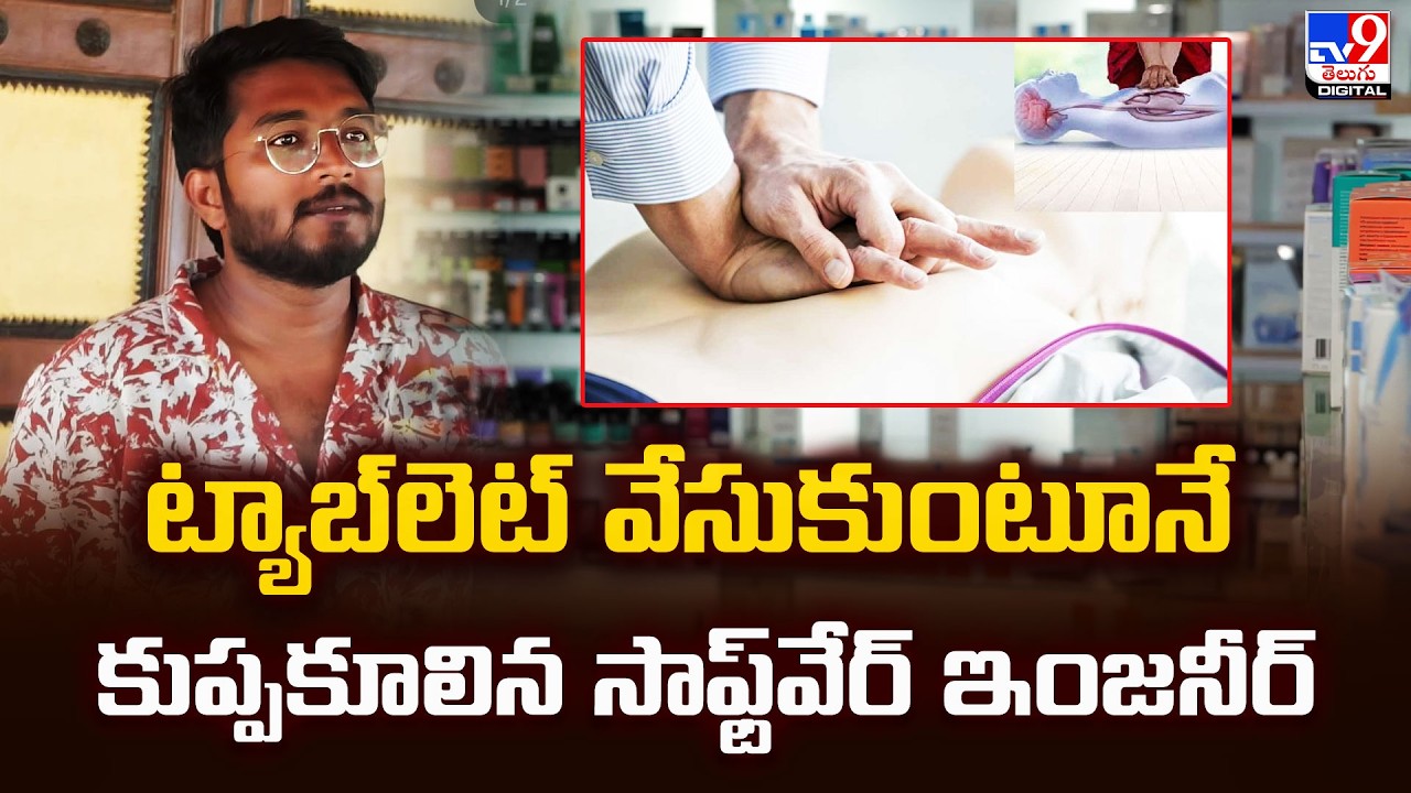 ట్యాబ్‌లెట్‌ వేసుకుంటూనే కుప్పకూలిన సాఫ్ట్‌వేర్ ఇంజనీర్ - TV9