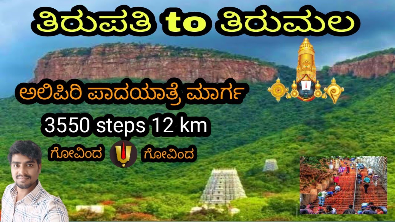 Alipiri metlu /Tirupati to thirumala /ಅಲಿಪಿರಿ ಮೆಟ್ಟಲು /ತಿರುಪತಿ