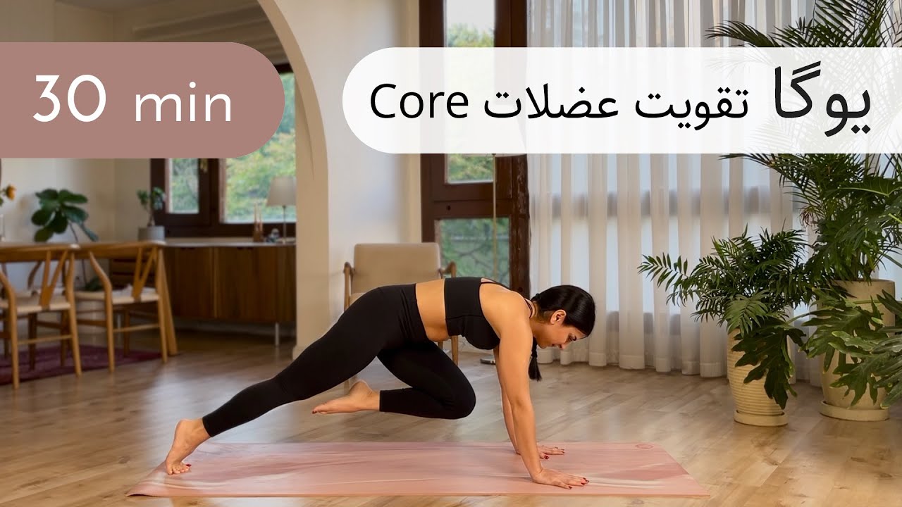 ۳۰ دقیقه یوگا - پیلاتس | تمرین قدرتی | تقویت عضلات Core، دست ها و پاها | سطح متوسط