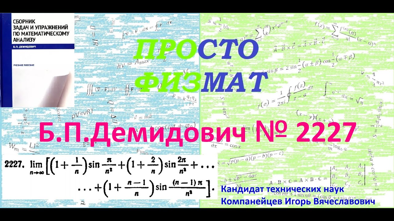 № 2227 из сборника задач Б.П.Демидовича (Определённые интегралы).