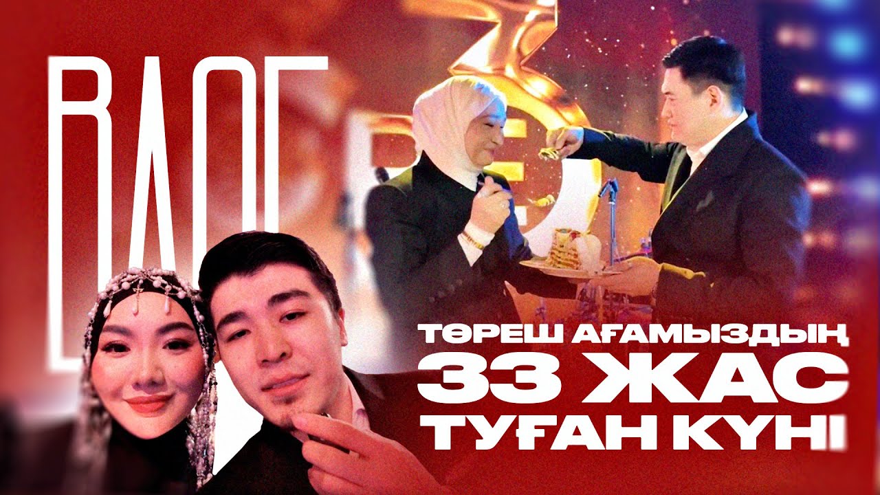 Дархан мен Фариза Төреғали ағаның 33 жас туған күнінде🎂
