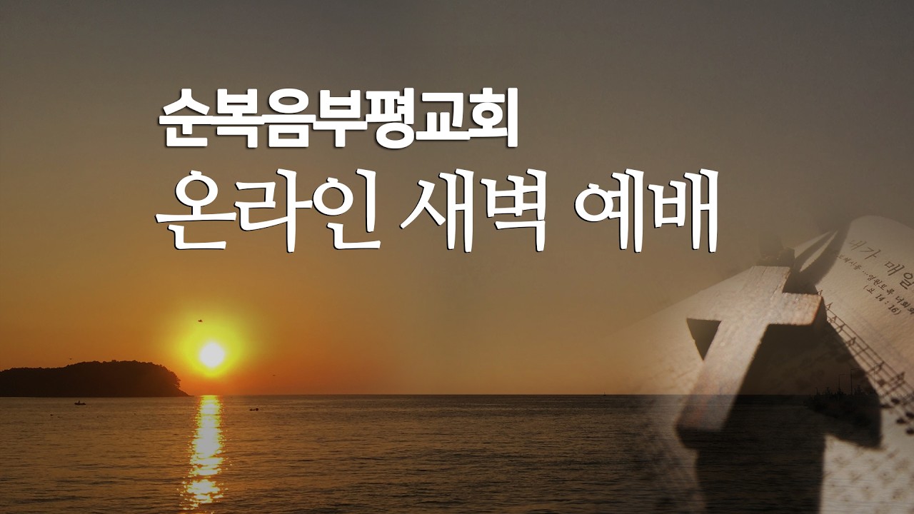 2026년 2월 25일 (수) 순복음부평교회 온라인 새벽기도회