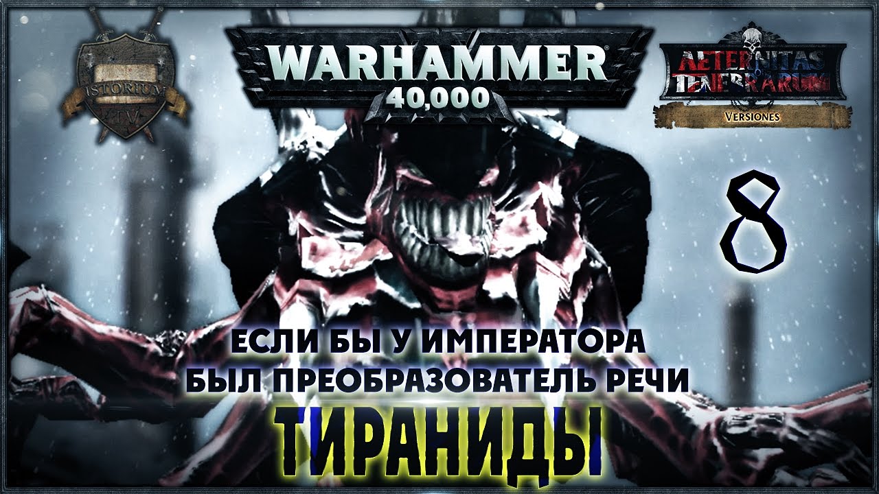 Тираниды {8} Если бы у Императора был преобразователь речи - Liber: Versiones [AofT]