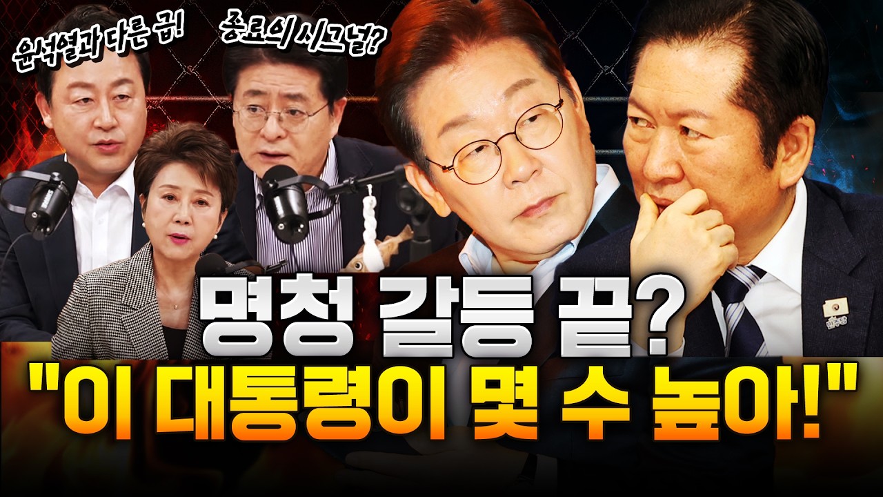 ‘명청 갈등’은 끝났다?! 이재명 대통령은 윤석열보다 고단수!