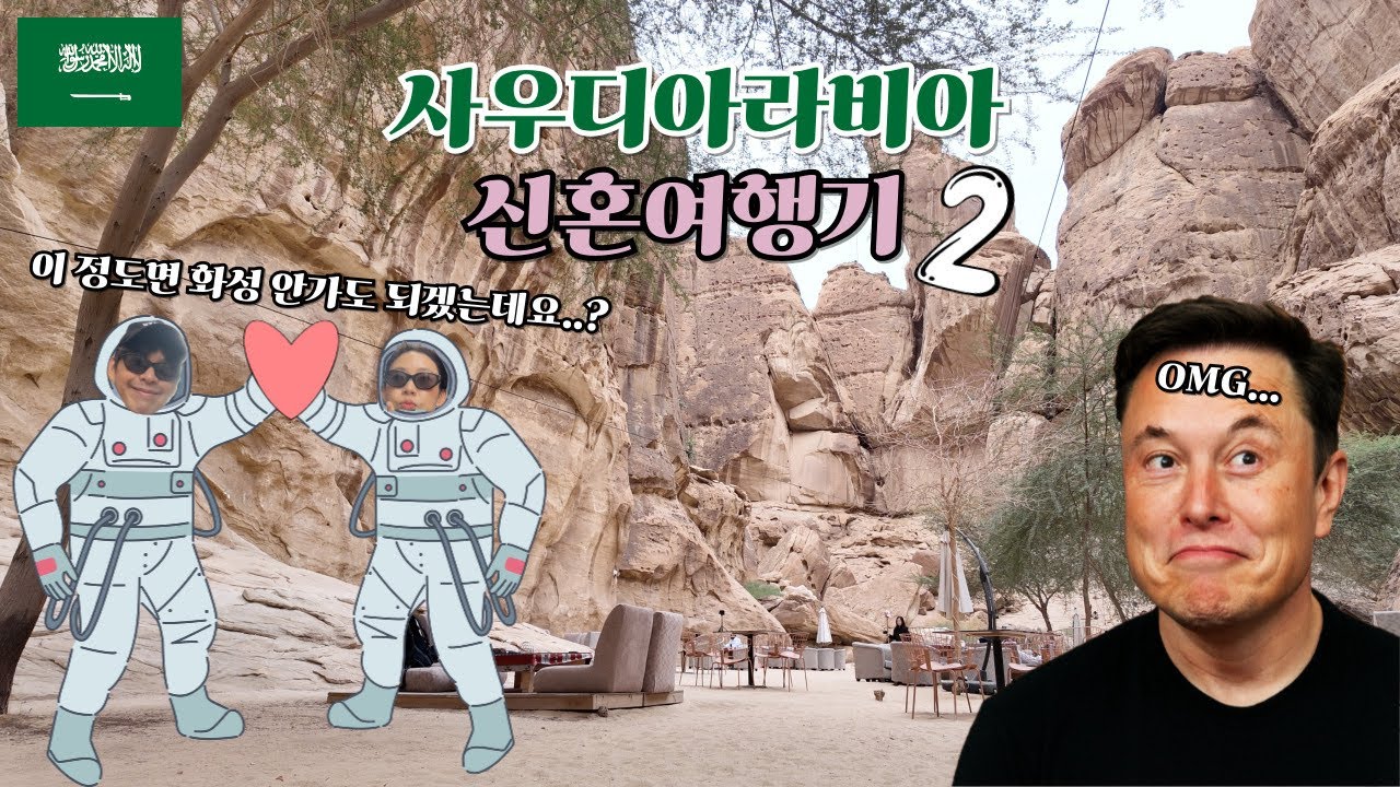 🇸🇦 사우디아라비아에 화성이 있다?! 🤵‍♂️👰