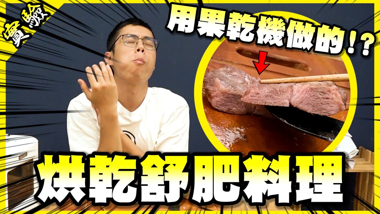 用乾果機做舒肥料理！高溫烘製的舒肥肉吃起來居然是這種口感嗎？【胡思亂搞】