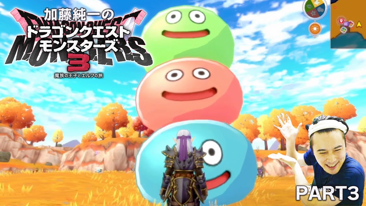 加藤純一のドラゴンクエストモンスターズ3 ダイジェスト PART3【2023/12/08】※ネタバレあり