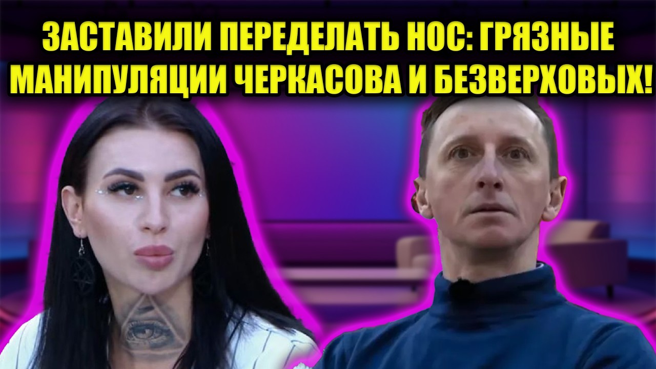 БЕЗВЕРХОВА УНИЧТОЖАЕТ ГРАКОВИЧА: ШОКИРУЮЩАЯ ТАЙНА ПЕРЕОДЕВАНИЯ НА ДОМ 2!
