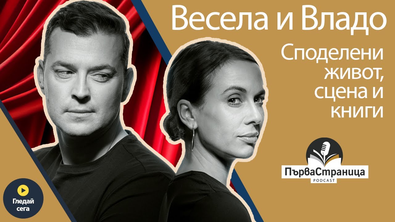 Двойка на сцената и в живота: Владимир Зомбори и Весела Бабинова (Първа страница Е79 FULL EPISODE)