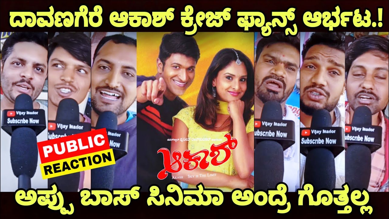 Aakash Movie Public Reaction Davangere Puneeth Rajkumar Fans Craze Ramya Aakash Movie