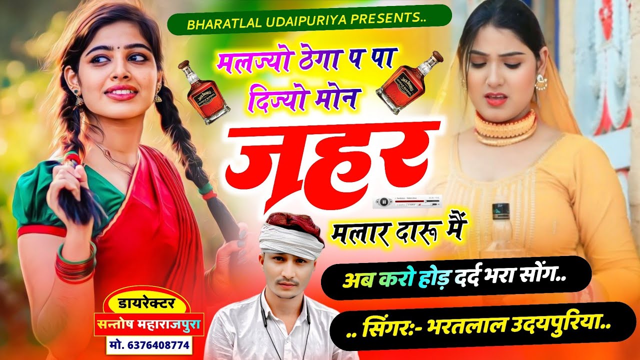 आज तक का सबसे दर्द भरा सोंग !! मलज्यो ठेगा प पा दिज्यो मोन जहर मलार दारू मैं !! Bharatlal Udaipuriya