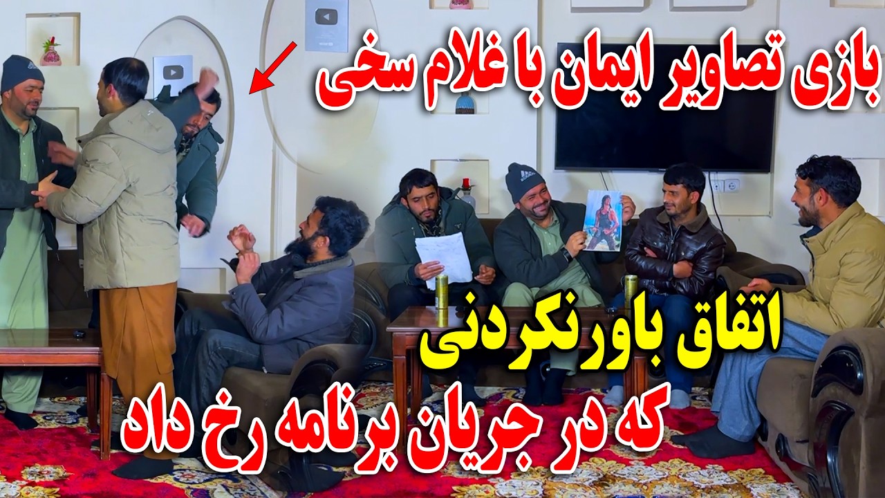 بازی تصاویر با ایمان و غلام سخی اتفاق باورنکردنی که در جریان برنامه رخ داد 😱