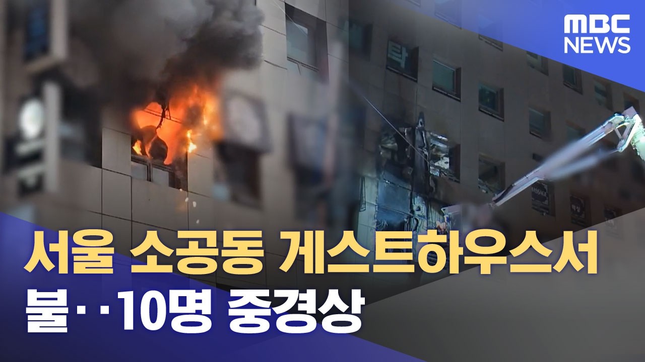 서울 소공동 게스트하우스서 불‥10명 중경상 (2026.03.15/뉴스투데이/MBC)