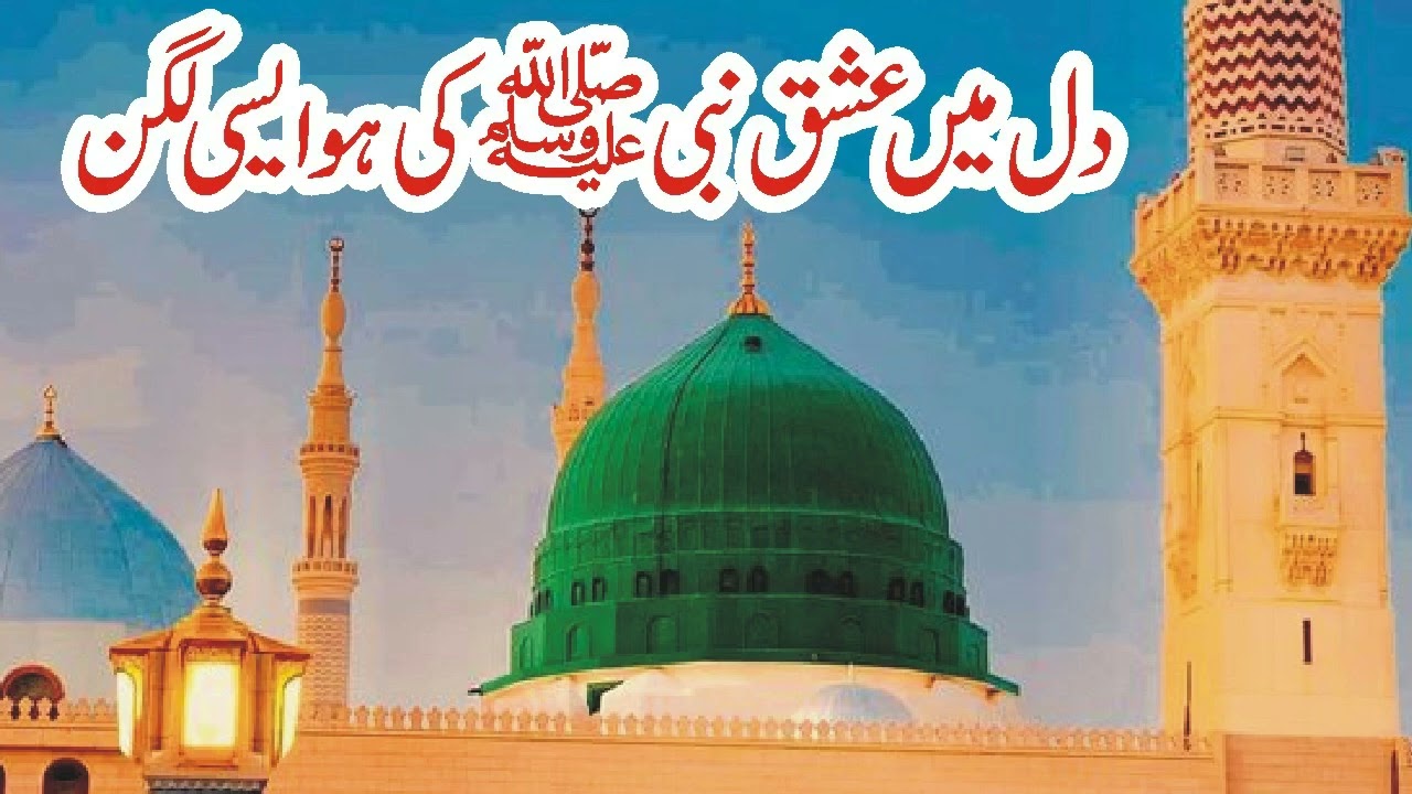 Dil Mai Ishq E Nabi (SAW) Ki Ho Aisi Lagen