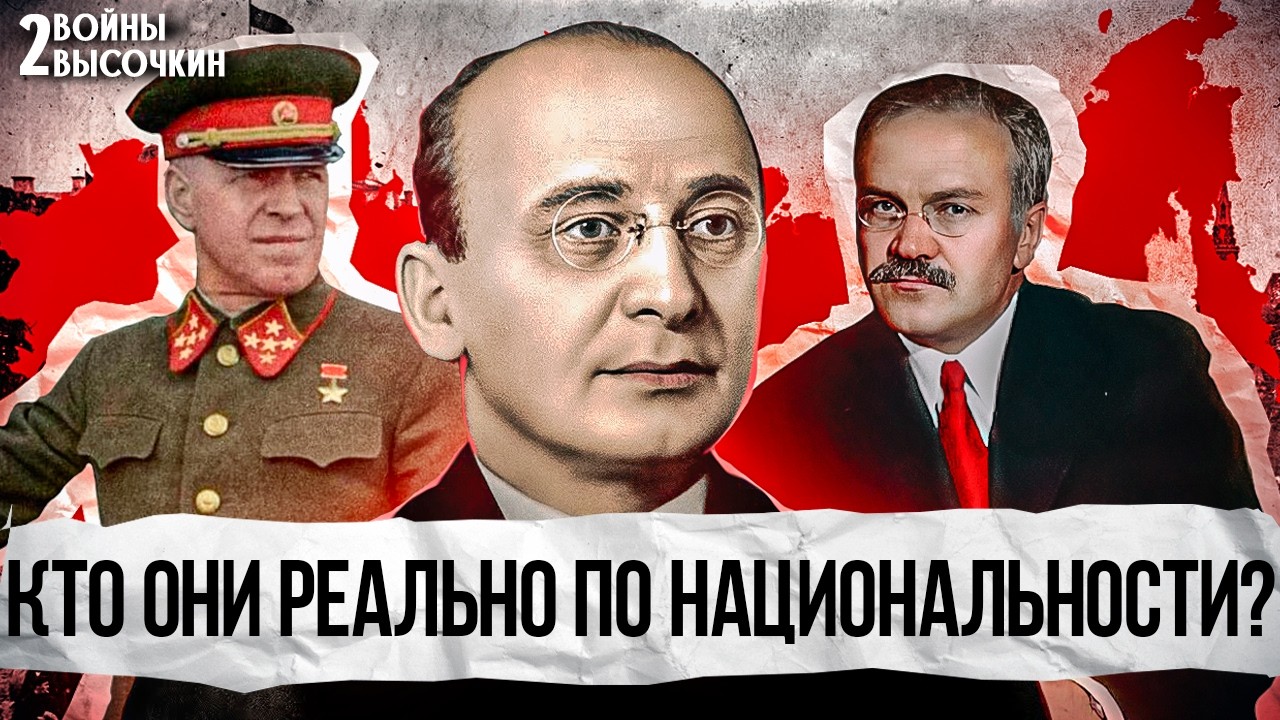 Команда Сталина: кто по НАЦИОНАЛЬНОСТИ?