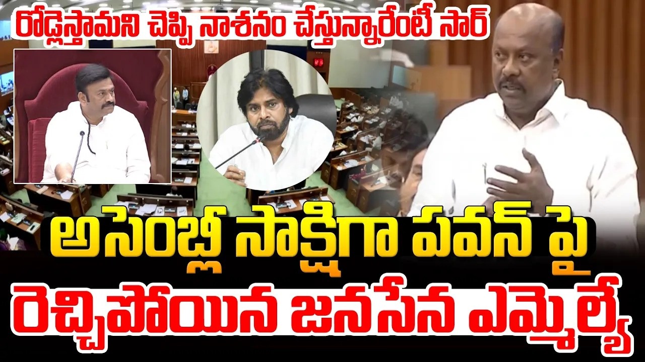 అసెంబ్లీ సాక్షిగా పవన్ పై రెచ్చిపోయిన జనసేన ఎమ్మెల్యే🔥🔥 #janasena Mla Serious On #pawankalyan | SMM