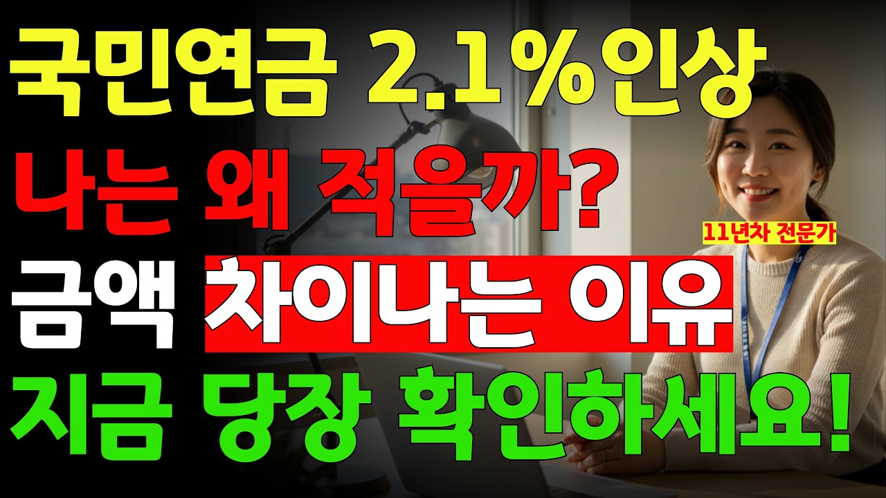 🚨국민연금 통장 당장 확인하세요‼️ 국민연금 인상됐는데 금액 다른 이유 (2.1% 인상 총정리)