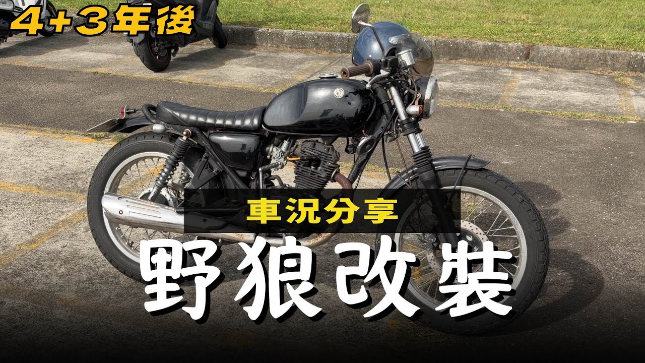 【野狼改裝】想買淘寶零件改裝先來看! | 改完7年還能騎嗎?! | 2025 總覽