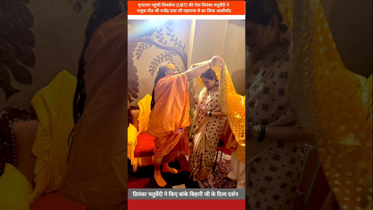 Shiv Sena (UBT) leader Priyanka Chaturvedi received blessings from Rajendra Das Ji in Vrindavan.