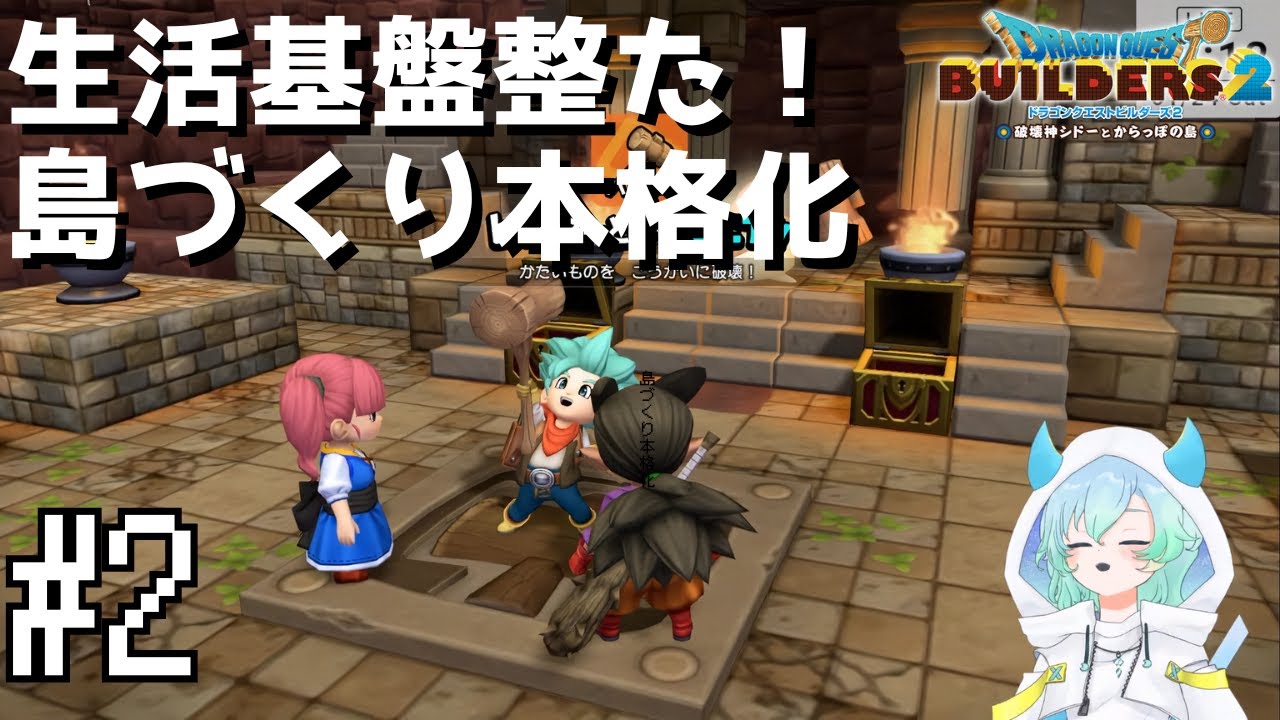 【ドラクエビルダーズ２ #2 】ルルのお願いをクリアする✨雑談しながらストーリー攻略＆探索！【 #vtuber #ゲーム実況  #switch2   】