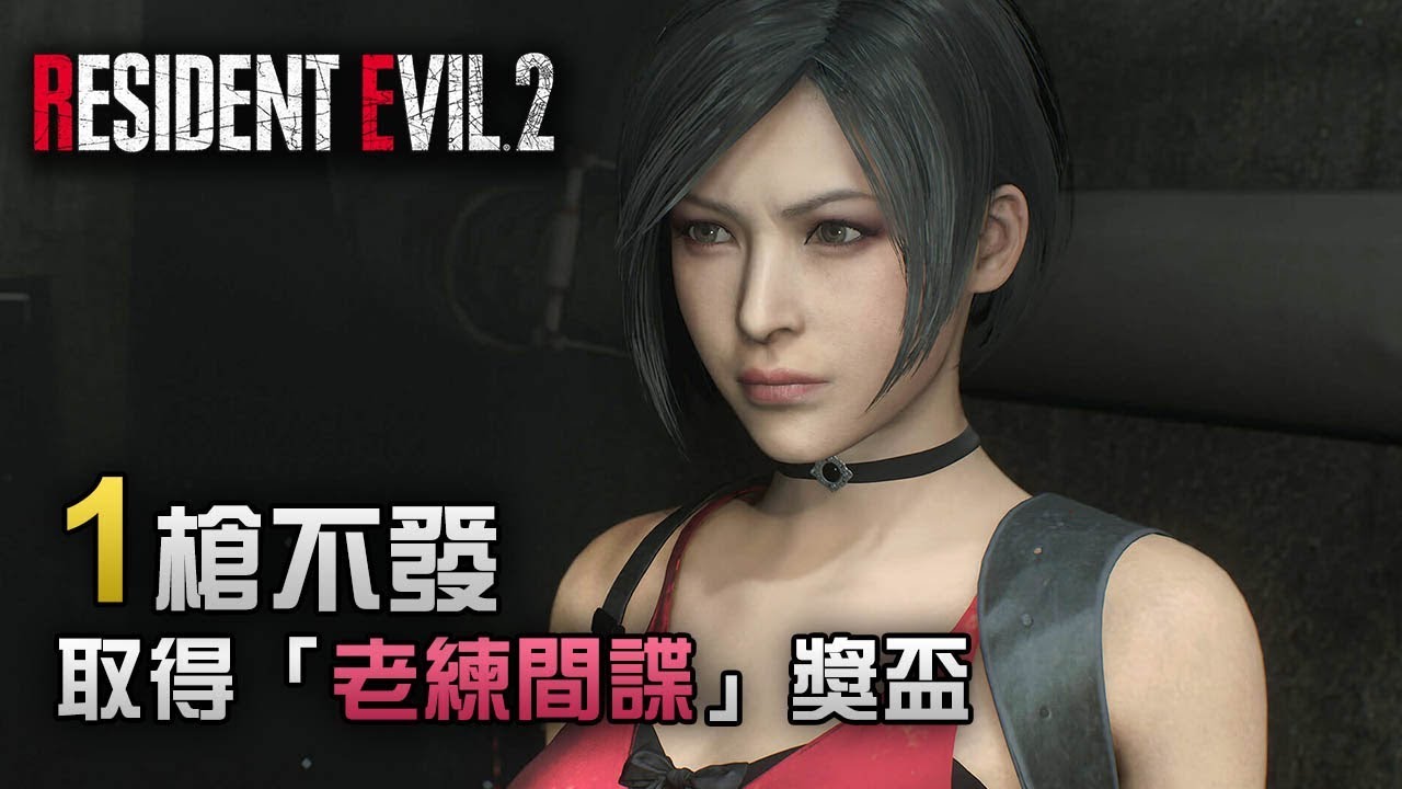 【獎盃攻略】1槍不發取得「老練間諜」獎盃 | Biohazard RE:2  (Resident Evil 2 remake)