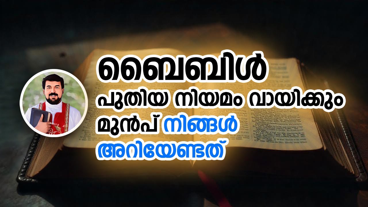 ബൈബിൾ പുതിയ നിയമം : നിങ്ങൾ അറിയേണ്ടത്... Fr Daniel Poovannathil