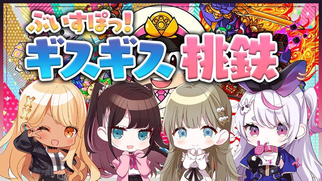 【桃太郎電鉄 ～昭和 平成 令和も定番！～】女４人の醜い戦いがここにあります【ぶいすぽ/花芽なずな】