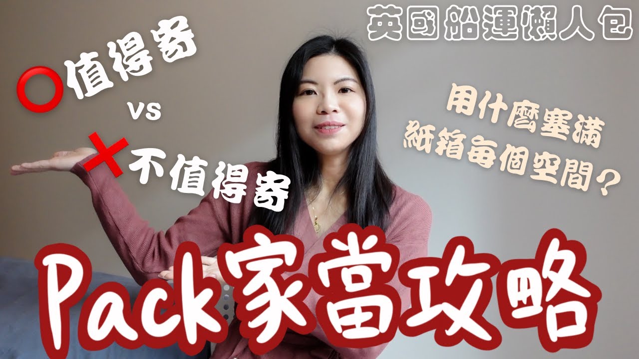 [船運懶人包(下)] 移英船運Pack箱全攻略！10種值得寄的東西✅ 用XX塞滿紙箱每一吋空間！