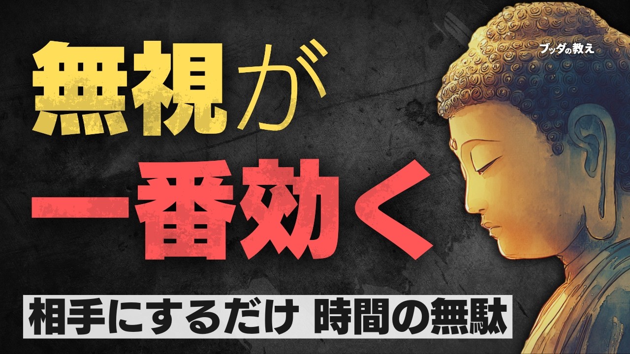 【最強の復讐】嫌いな人は「どうでもいい」と見下しなさい。相手が一番苦しむ「無視」の技術
