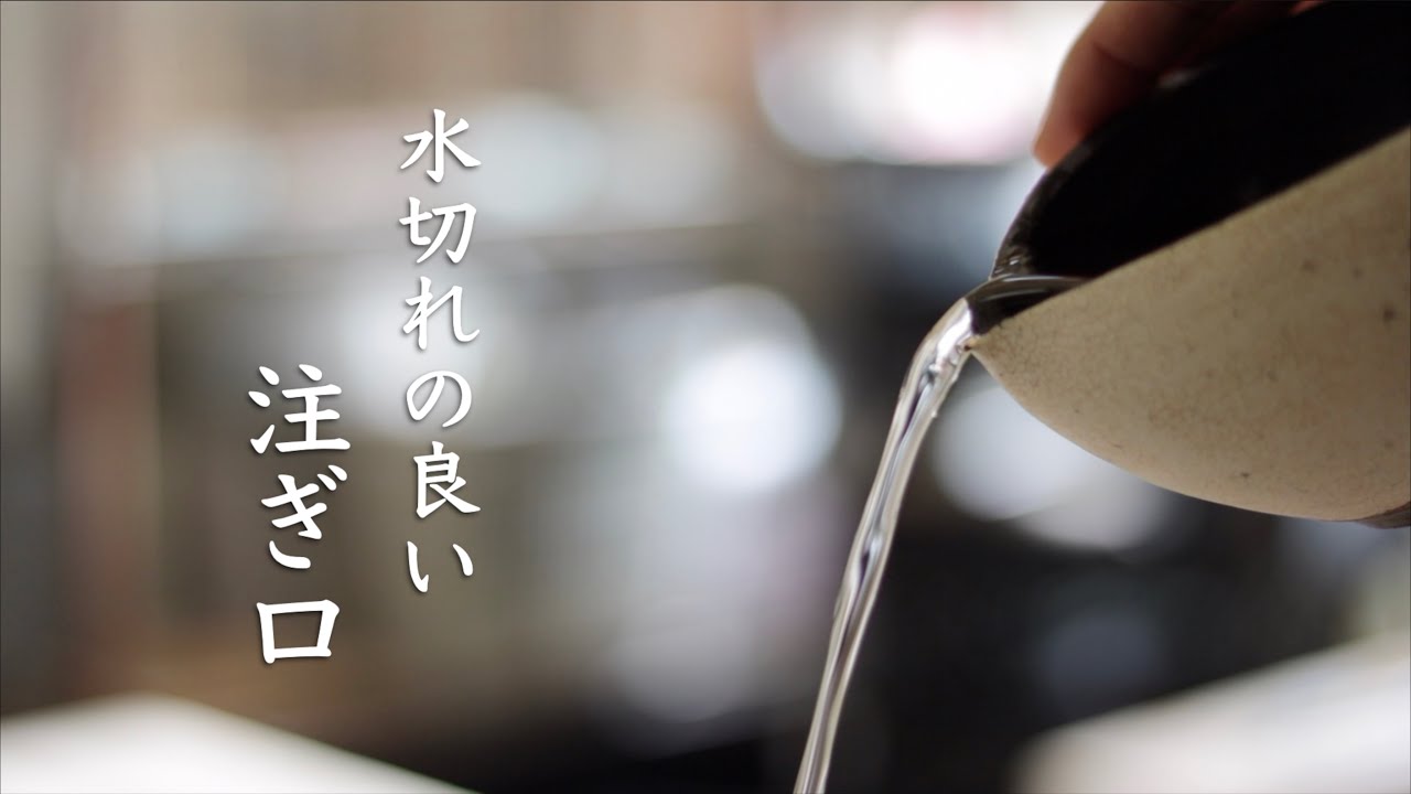 【片口】水切れの良い注ぎ口
