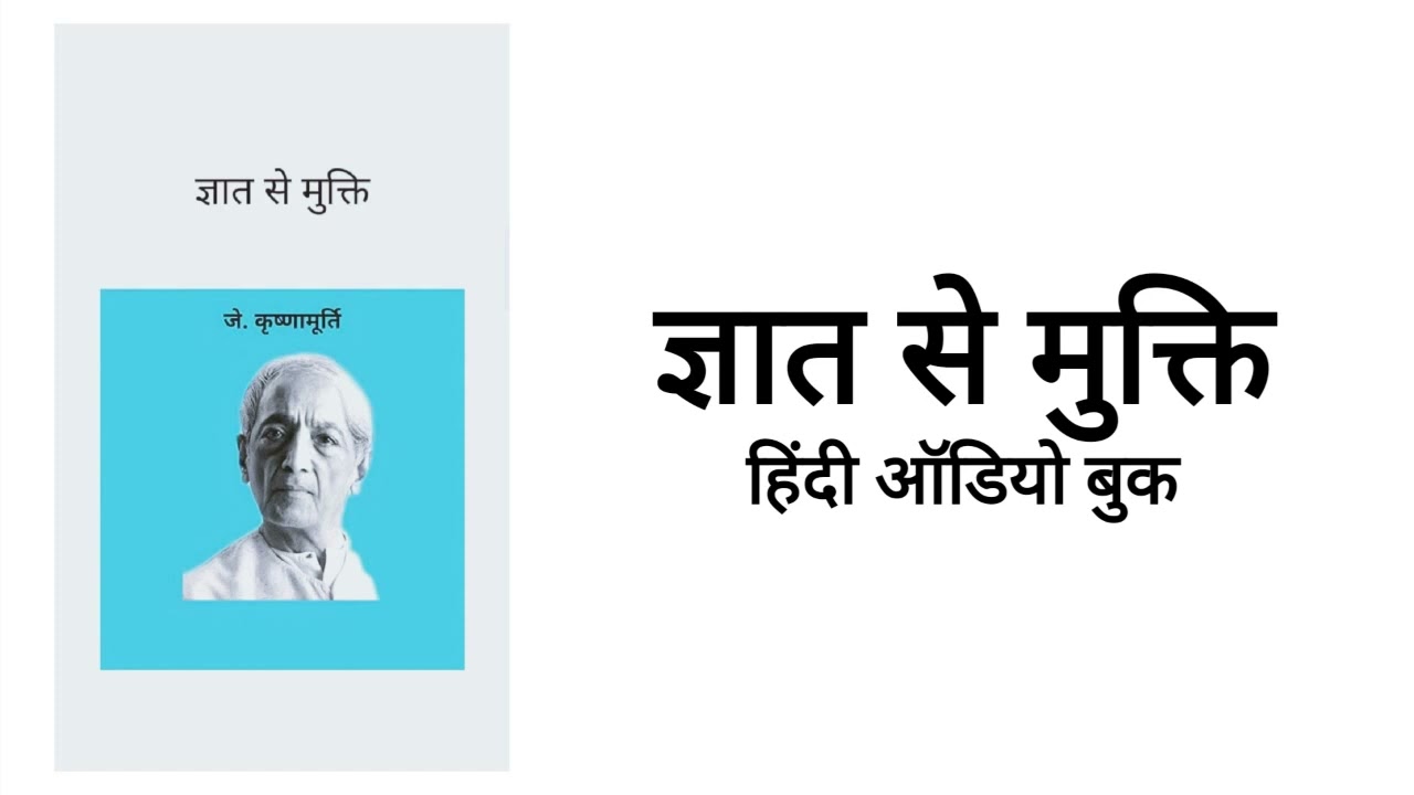 ज्ञात से मुक्ति हिंदी ऑडियो बुक | जे. कृष्णमुर्ति | freedom for known | J Krishnamurti | hindi audio