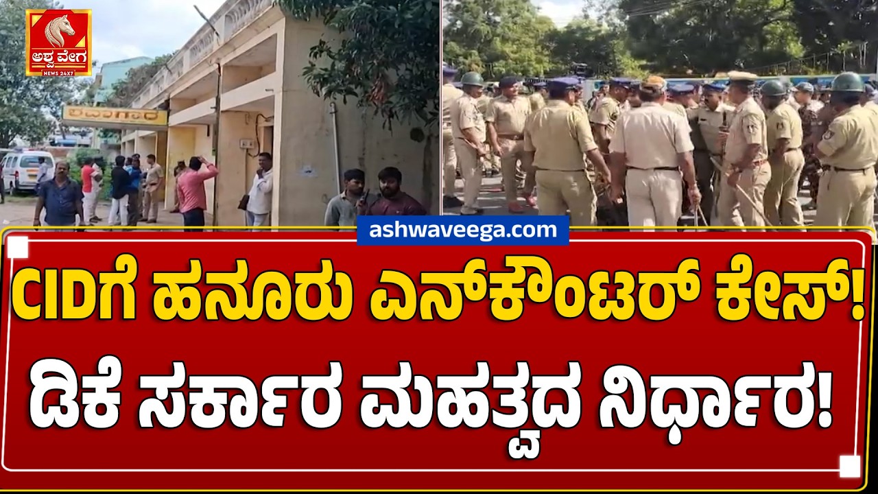 CIDಗೆ ಹನೂರು ಎನ್&zwnj;ಕೌಂಟರ್&zwnj; ಕೇಸ್&zwnj; ! ಡಿಕೆ ಸರ್ಕಾರ ಮಹತ್ವದ ನಿರ್ಧಾರ ! | Hanur Encounter CID Probe