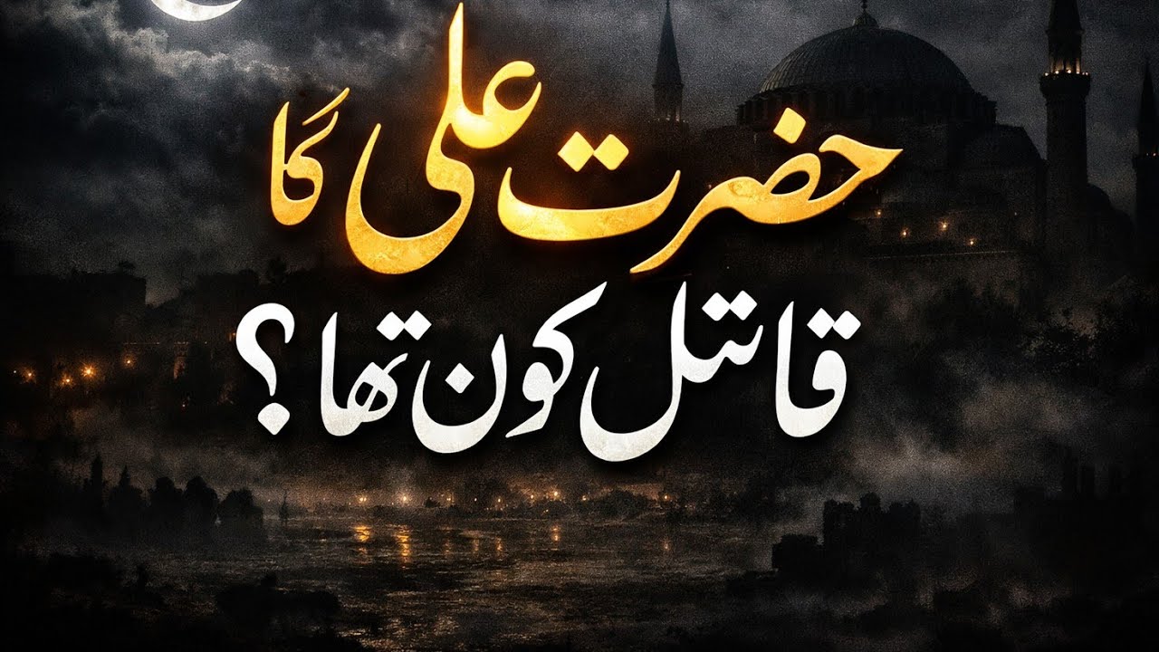Hazrat Ali ka qatil kon? Ghusl, Janaza aur Qabar